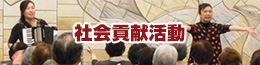 社会貢献活動
