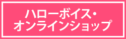 アニマート・オンラインショップ