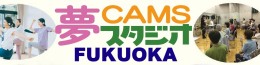 夢CAMSスタジオ