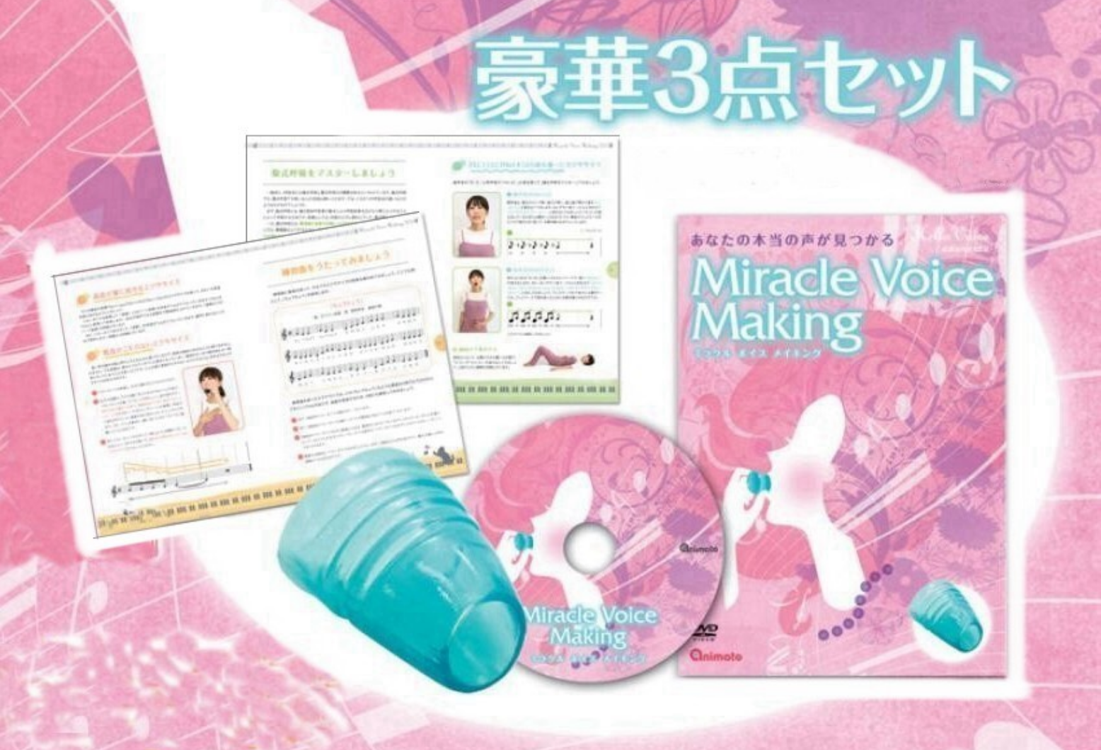 DVD、教本、ハローボイスの商品がセットになった商品