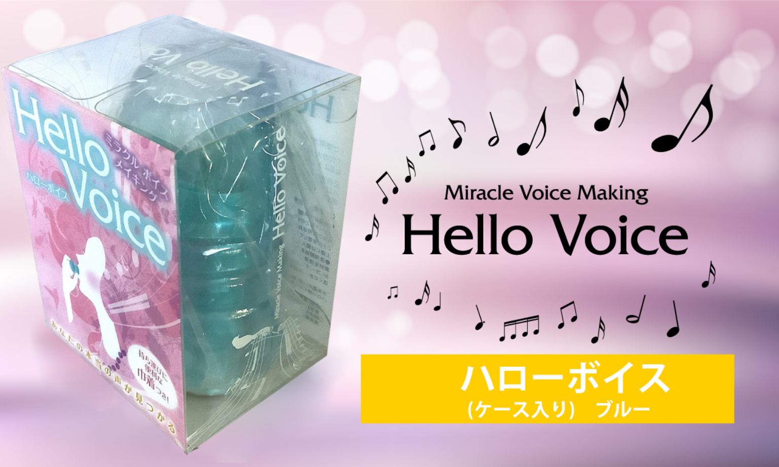 ハローボイス商品