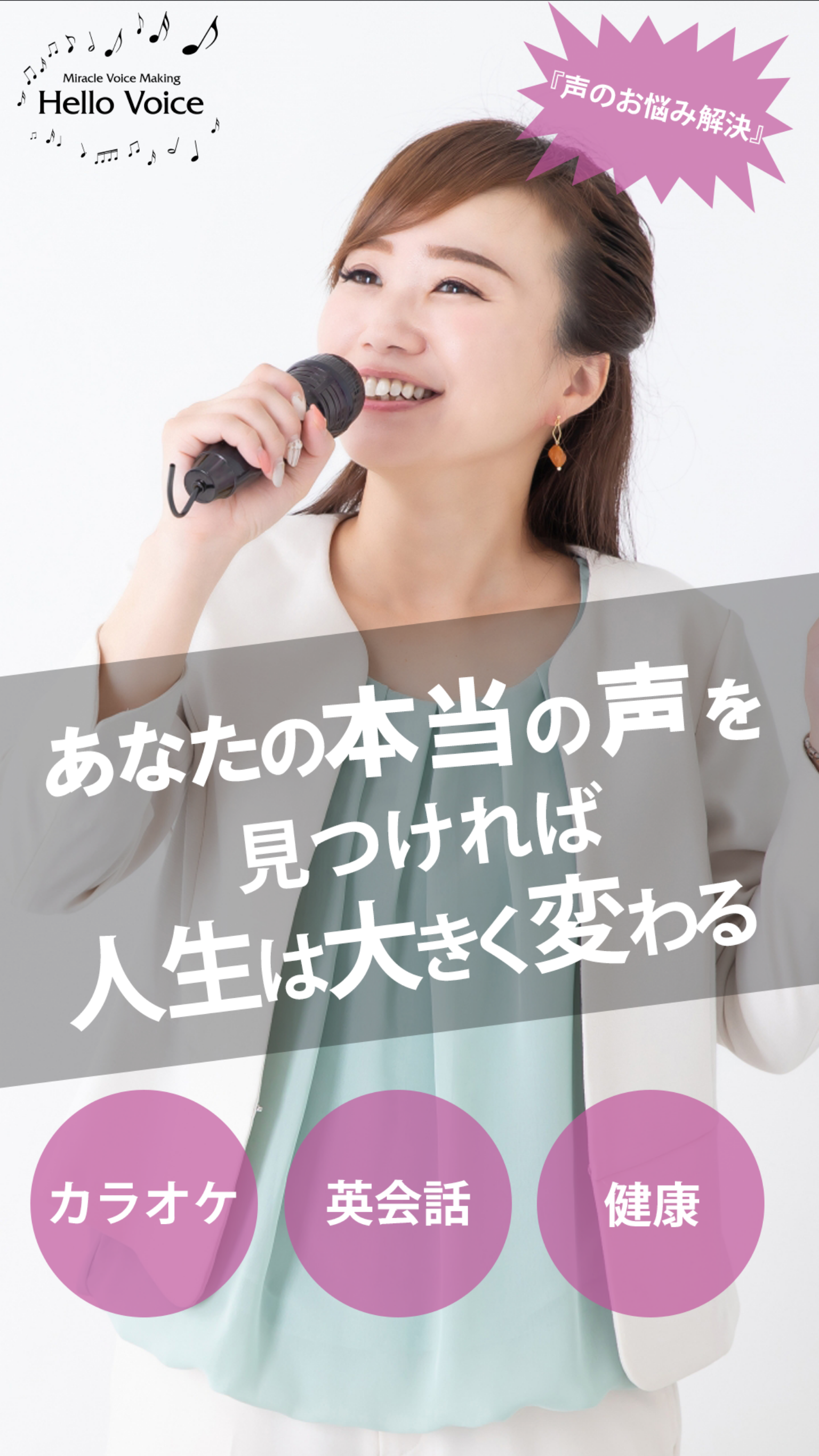 HelloVoice(ハローボイス)のトップ画像。カラオケ、英会話、健康に役立つ